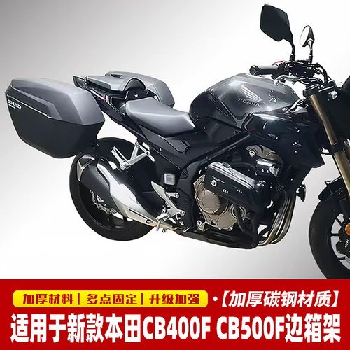 SHAD边箱支架CB400F/500F原车