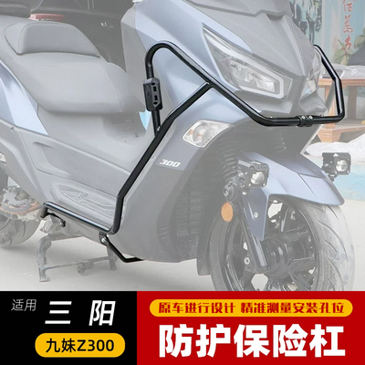 适用于三阳九妹Z300保险杠XS300T摩托车护架防摔护腿杠前包围护杠