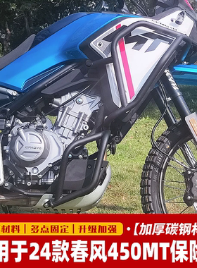 适用于24款春风450MT保险杠上下全包围保护杠防摔装饰杠改装配件