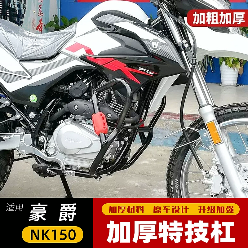 适用于豪爵NK150保险杠护架越野摩托车竞技防摔发动机保护杠改装