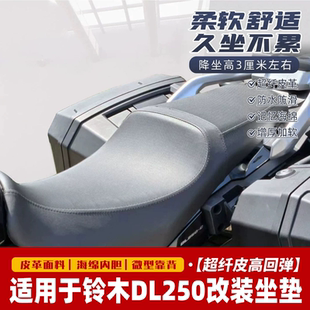 适用于铃木DL250坐垫摩托车改装坐垫总成降低舒适dl250改装坐垫