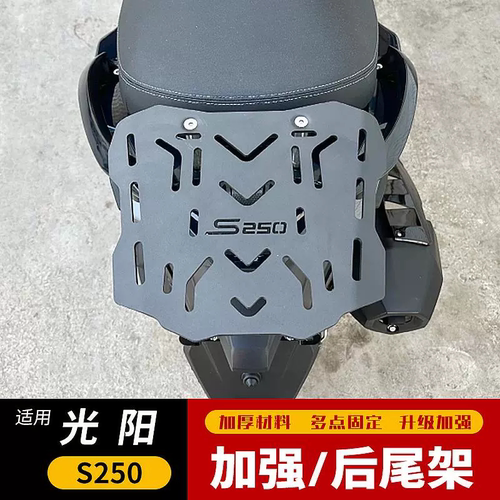 适用于CK250T-15光阳S250摩托车后尾架金色货架保留原车扶手配件