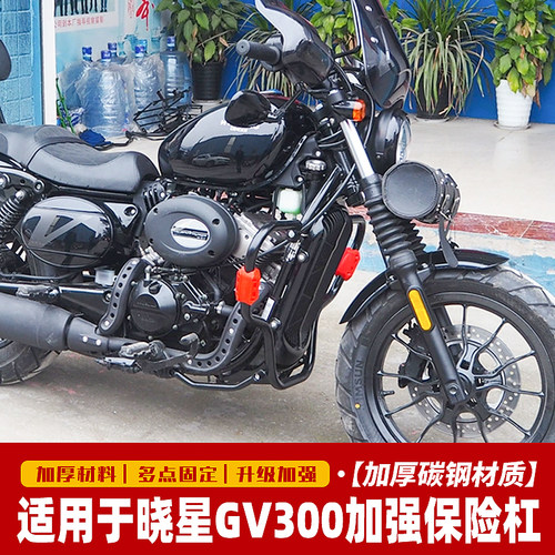 适用于大韩轻骑晓星GV300S保险杠 QM300护杠竞技杠防摔杠改装配件