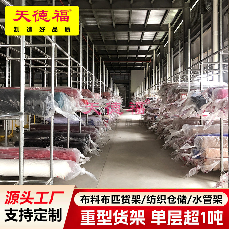 天德福货架1.5寸水管架纺织面布料皮革架服装布匹重型仓库置物架