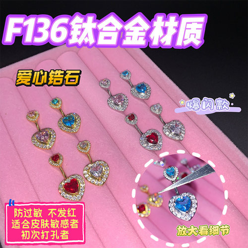 爱心锆石爆闪钛钢肚脐钉