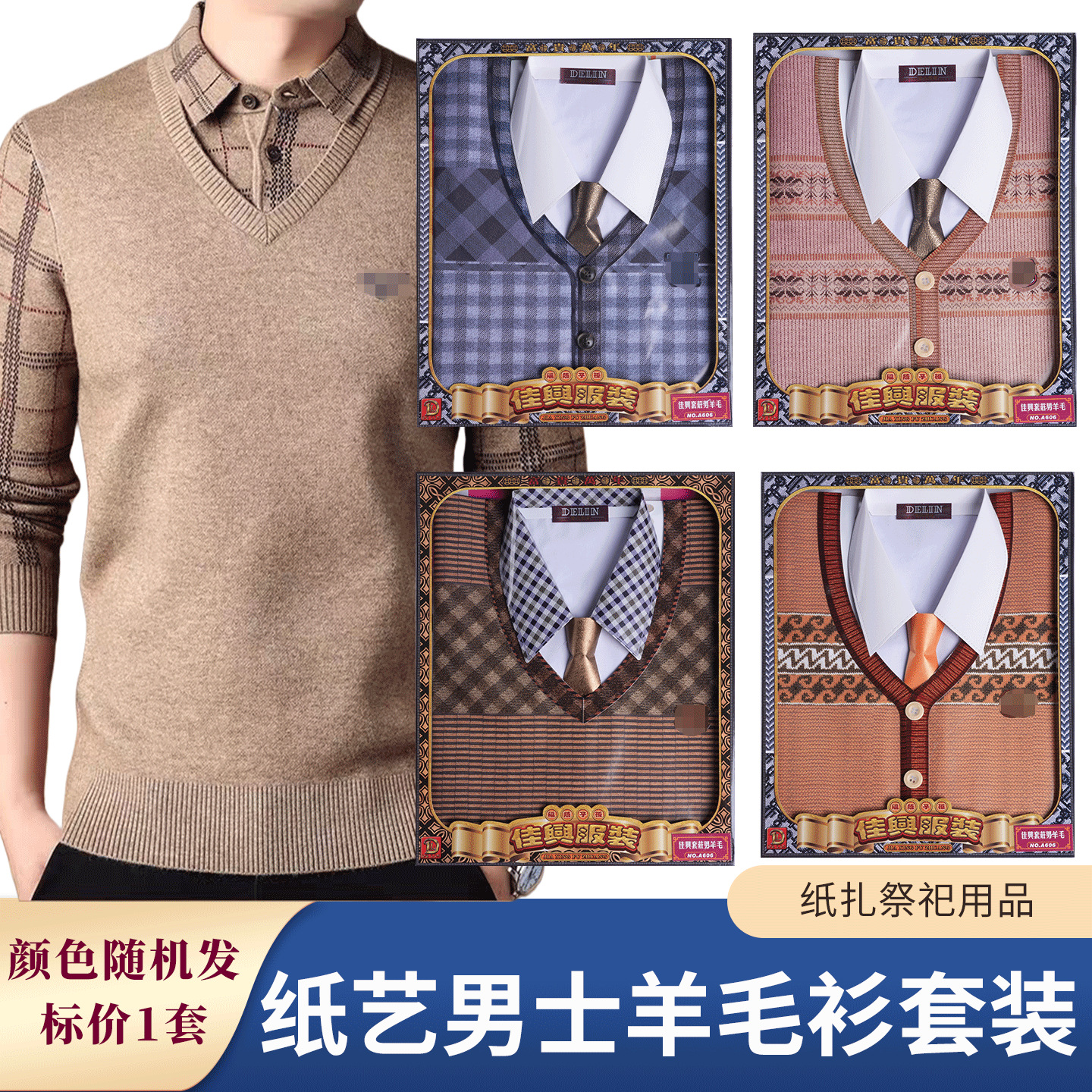 烧纸祭祀用品纸扎男毛衣套装羊毛衣纸衣服寒衣冥用品上坟祭奠五七