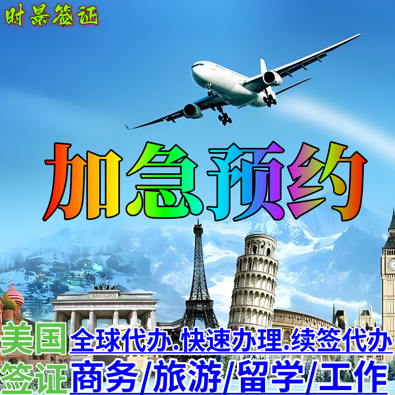 美国签证加急预约b1b2/f1J1h1b代抢北京上海广州武汉香港美签slot