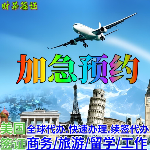 美国签证加急预约b1b2/f1J1h1b代抢北京上海广州武汉香港美签slot