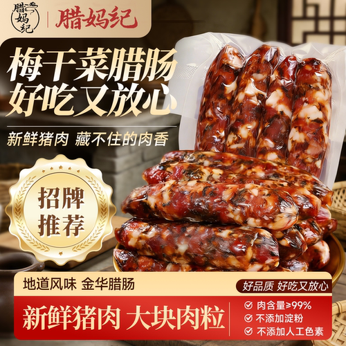 手工【梅干菜香肠】新鲜猪肉腊肠