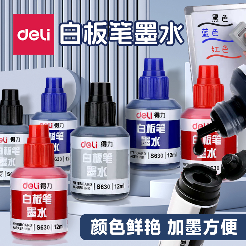 易擦白板笔墨水得力色泽鲜艳