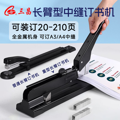 三昌长臂型中缝订书机多功能
