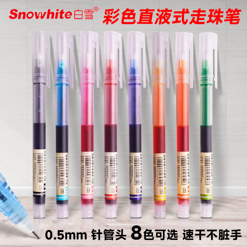 白雪直液式走珠笔0.5mm