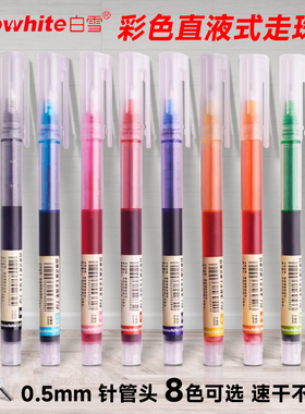 白雪直液式走珠笔0.5mm黑色学生用商务办公中性笔速干碳素直液笔彩色走珠笔