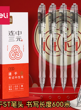 得力连中三元高考中考考试专用笔黑色中性笔高颜值速干顺滑st笔头按动刷题笔黑笔小学生初中生专用碳素走珠笔