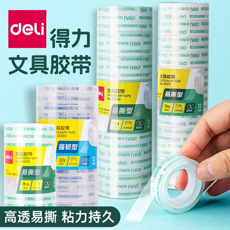 得力文具学生手撕批发透明胶带