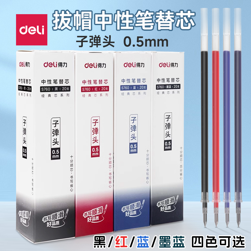 得力笔芯中性笔替芯书写顺滑