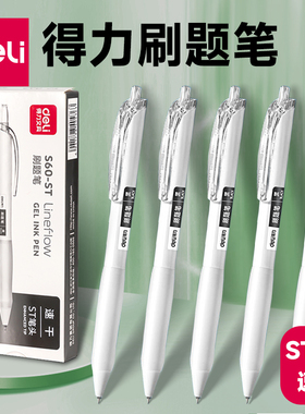 得力刷题笔专用高颜值速干ST笔尖按动中性笔学生用考试笔顺滑0.5笔芯黑色水性签字笔水笔碳素小白黑笔圆珠笔