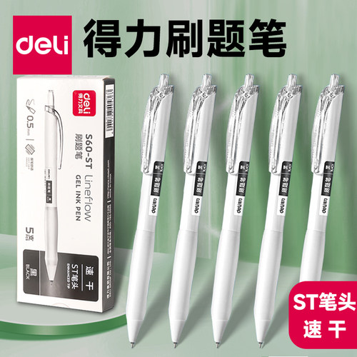得力按动ST笔尖刷题笔书写顺滑