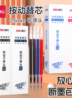 得力S08按动笔芯K35中性笔笔芯按压式红色墨蓝黑色0.5mm全针管子弹头按动签字ST头水笔芯替换芯学生考试用