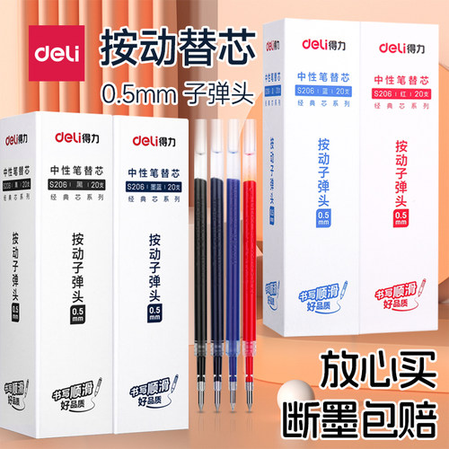 得力按动笔芯0.5子弹头中性笔