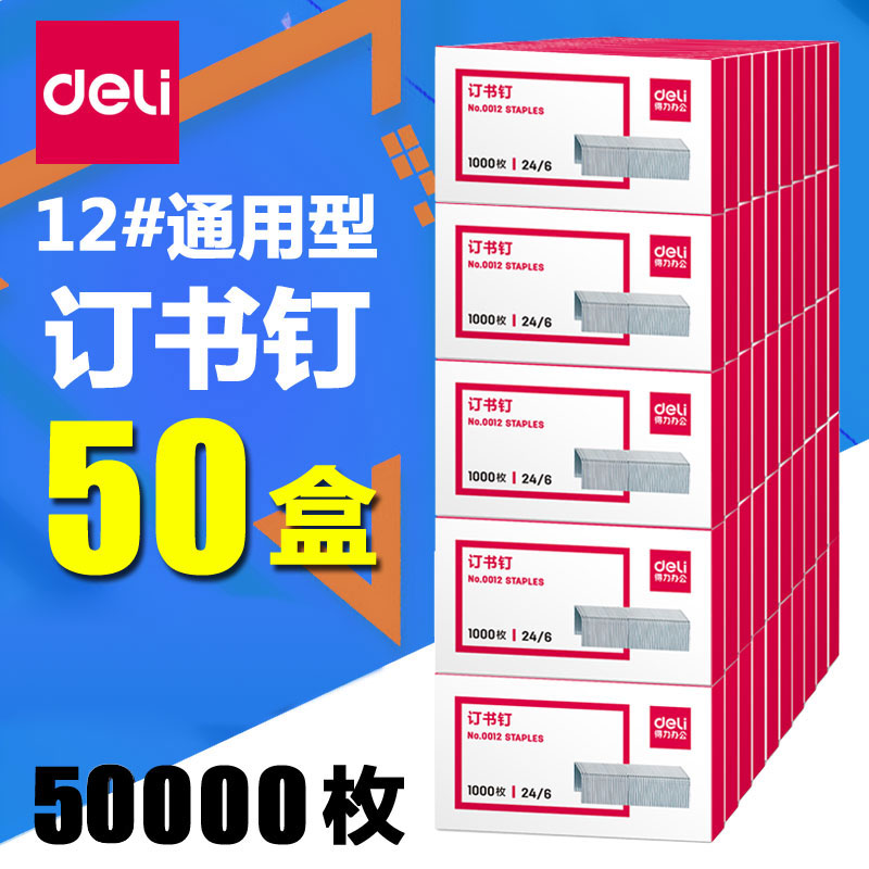 50盒得力0012订书钉24/6通用型统一订书针12号钉书针办公用品小号标准型钉书订订书机钉装订订书机用钉批发 文具电教/文化用品/商务用品 订书钉 原图主图