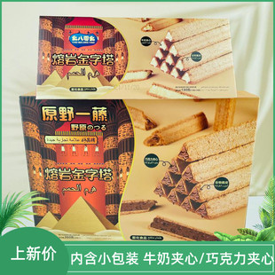 原野一藤幺八零幺熔岩金字塔牛奶巧克力味夹心饼干威化盒装零食品
