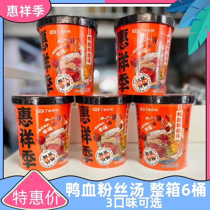 惠祥季鸭血粉丝汤173g*6桶速食夜宵桶装冲泡方便面米线南京风味