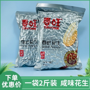 春旺花生1kg*2袋装山东大花生去皮咸味花生米熟花生仁下酒菜零食