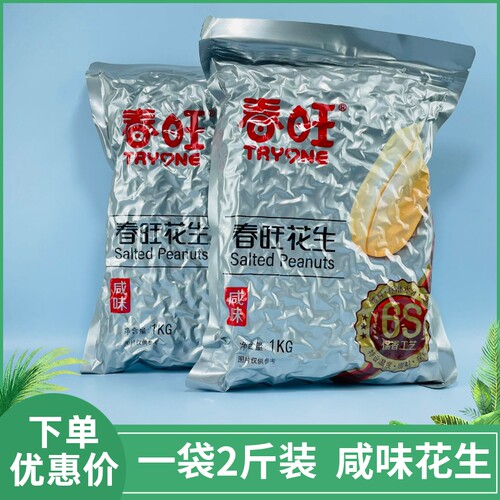 春旺咸味花生1kg袋装去壳花生米