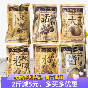 小时代老陈皮大西梅酱芒果卜开胃