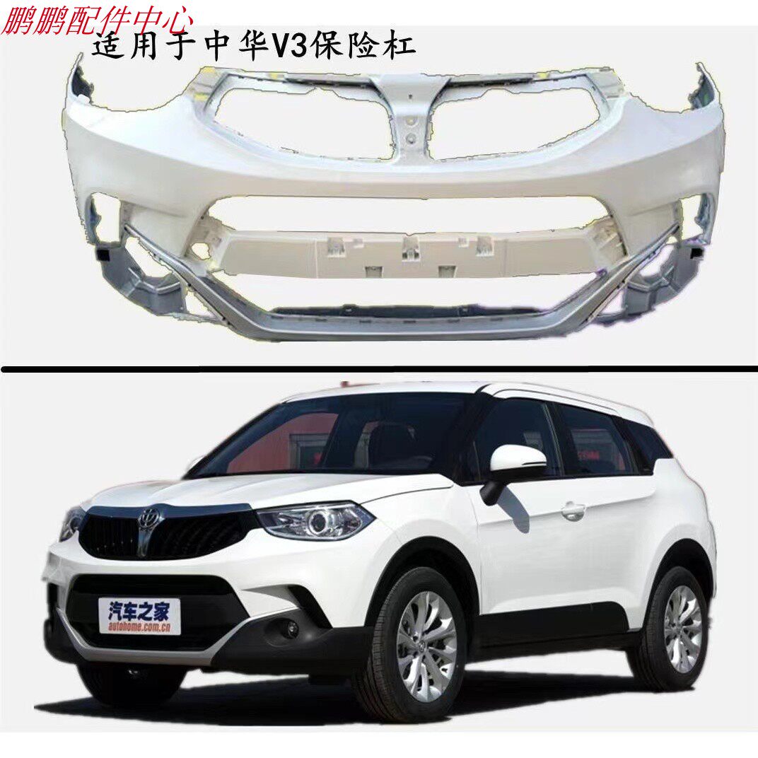 适用14 15 16款中华V3前后杠中华V3前保险杠前杠皮中华V3后保险杠