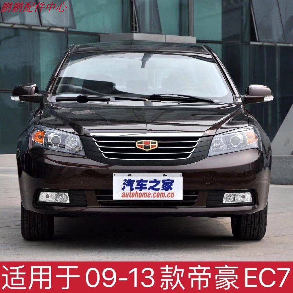 适用于吉利帝豪EC715 EC保险杠