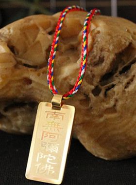 南无阿弥陀佛六字大明咒结缘项坠