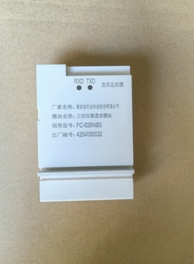 深圳友迅达三相电表模块电表通讯模块FC-626NB3友迅达双模模块