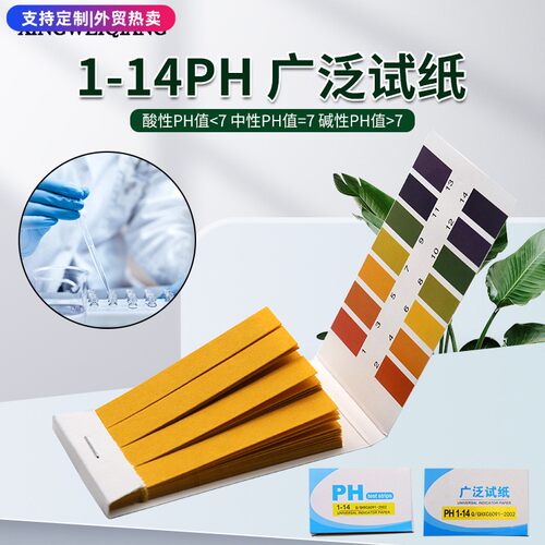 全新ph试纸广泛试纸 化妆品酸碱度测试 ph1-14唾液尿液酸碱度测试