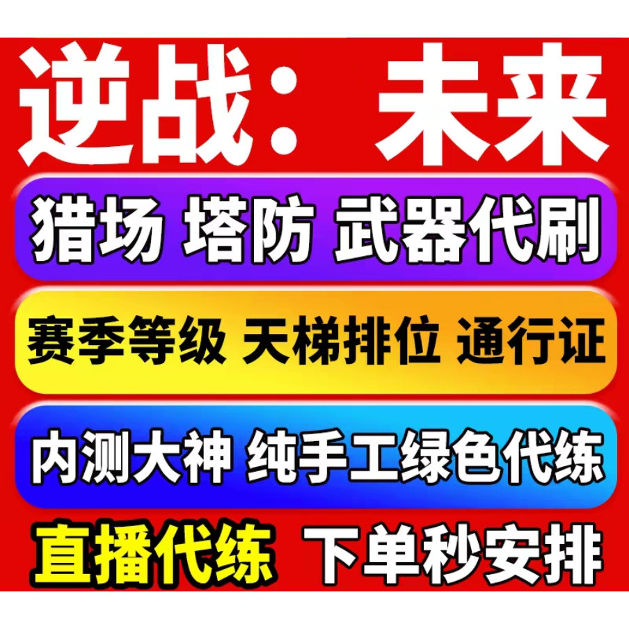 逆战未来手游代肝代练代打金色插WeGame