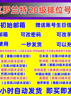 亚服国际服20级未定级赛账号