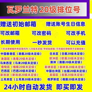 亚服国际服20级未定级赛账号