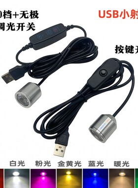 USB小射灯手工DIY装饰灯