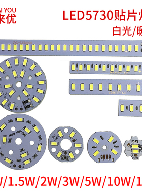 贴片光源 LED5730贴片灯板1W2W3W4W5W10W12W灯珠板5V白光/暖光
