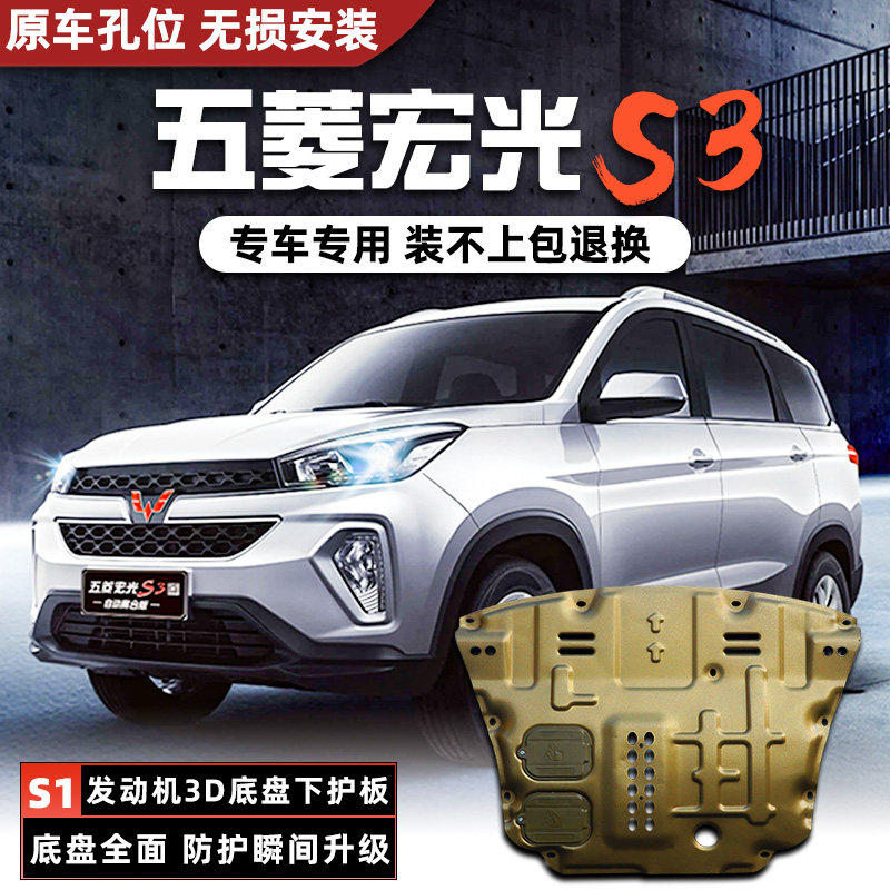 2020款宏光S3发动机下护板原厂