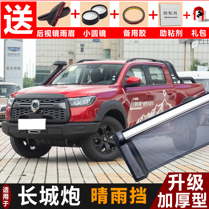 2020款长城炮皮卡晴雨挡汽车改装配件车窗挡雨板炮商用版装饰雨眉