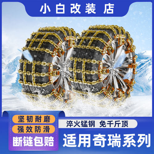 奇瑞瑞虎8PLUS轮胎防滑链风云A9L瑞虎5风云A8L/T6探索06防滑链条