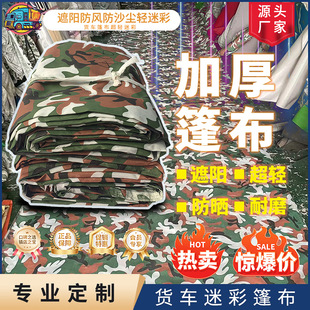 货车迷彩篷布防晒防尘布加厚耐磨渣土车超轻不防雨大车专用拉煤车