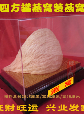 大四方燕窝模型中药材店铺展示橱窗桌面摆件庆典开业送礼旺财礼品