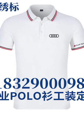 奥迪工作服4S店工装夏短袖POLO衫翻领T恤短袖刺绣售后工衣服定制