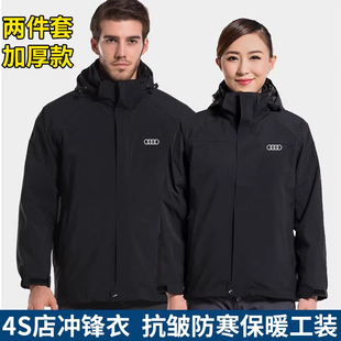 奥迪冲锋衣工作服4S店工装三合一两件套防风水刺绣售后工衣服定制