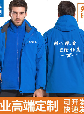 CATL宁德时代冲锋衣定制工作服三合一外套户外团建防寒印绣字logo