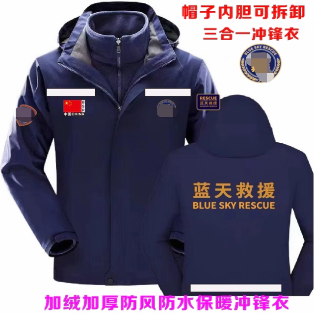 冬季防寒可拆卸反光蓝天救援队服两件套冲锋衣棉服应急救援衣定制