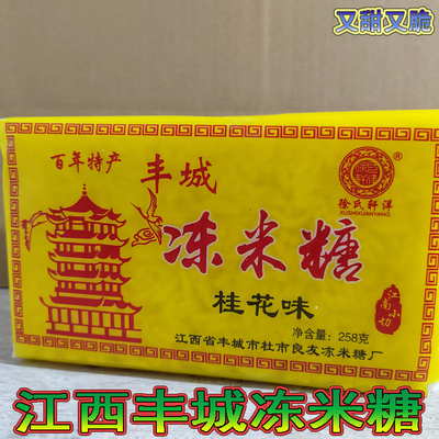 江西宜春丰城萍乡冻米糖